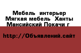 Мебель, интерьер Мягкая мебель. Ханты-Мансийский,Покачи г.